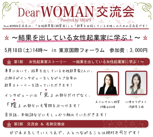 Dearwomen交流会　女性起業家